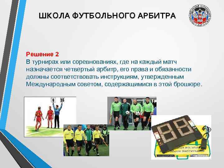 ШКОЛА ФУТБОЛЬНОГО АРБИТРА Решение 2 В турнирах или соревнованиях, где на каждый матч назначается