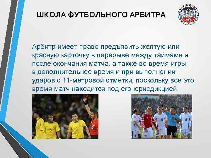 ШКОЛА ФУТБОЛЬНОГО АРБИТРА Арбитр имеет право предъявить желтую или красную карточку в перерыве между