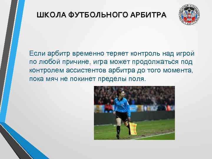 ШКОЛА ФУТБОЛЬНОГО АРБИТРА Если арбитр временно теряет контроль над игрой по любой причине, игра