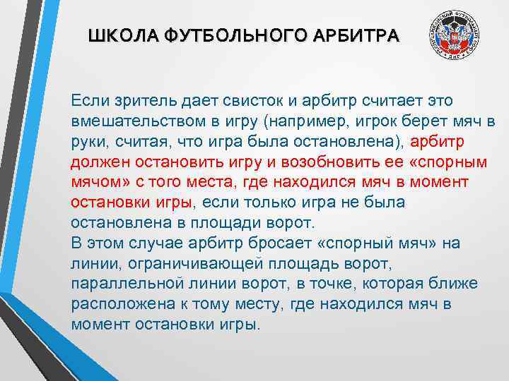 ШКОЛА ФУТБОЛЬНОГО АРБИТРА Если зритель дает свисток и арбитр считает это вмешательством в игру
