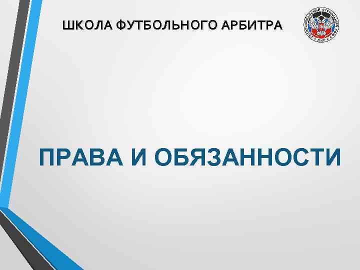 ШКОЛА ФУТБОЛЬНОГО АРБИТРА ПРАВА И ОБЯЗАННОСТИ 