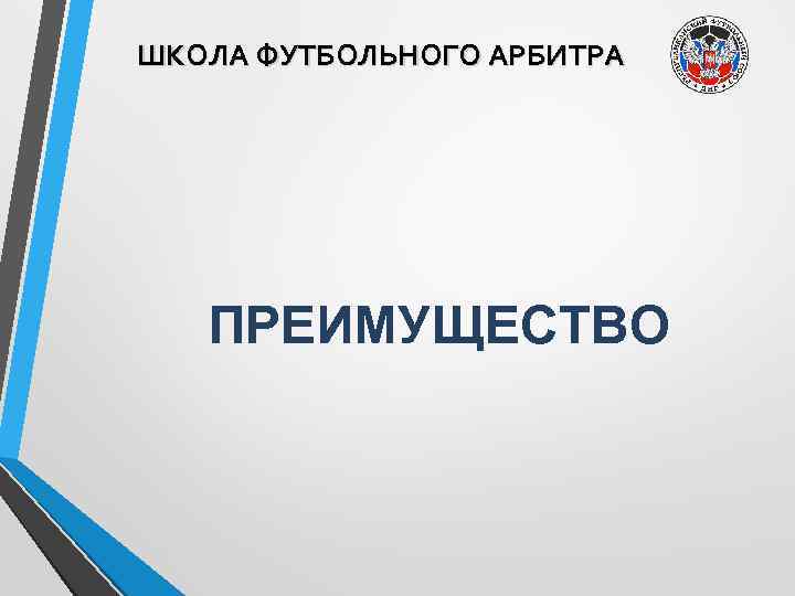 ШКОЛА ФУТБОЛЬНОГО АРБИТРА ПРЕИМУЩЕСТВО 