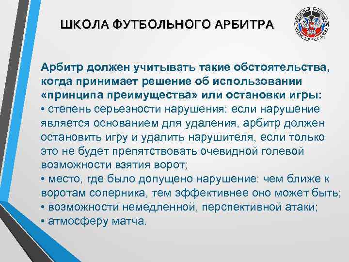 ШКОЛА ФУТБОЛЬНОГО АРБИТРА Арбитр должен учитывать такие обстоятельства, когда принимает решение об использовании «принципа