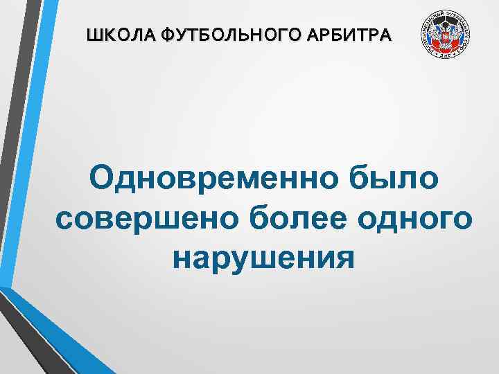 ШКОЛА ФУТБОЛЬНОГО АРБИТРА Одновременно было совершено более одного нарушения 