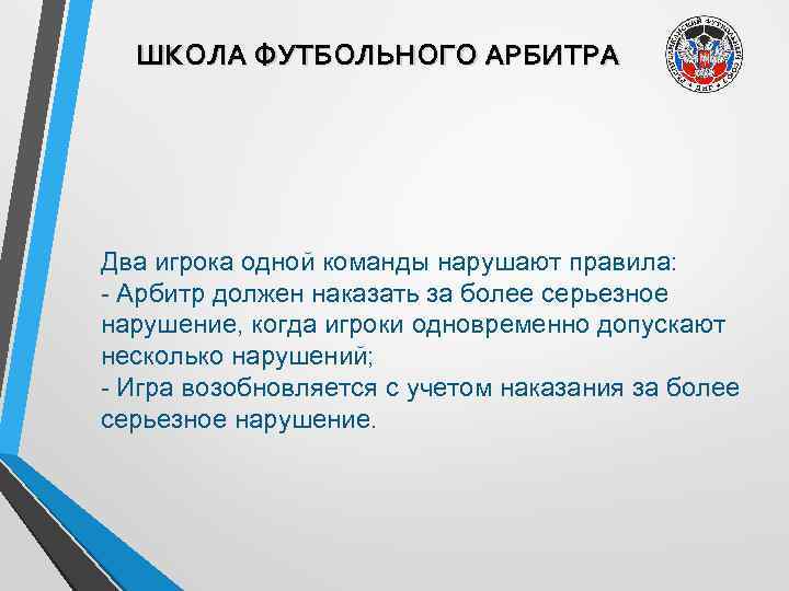 ШКОЛА ФУТБОЛЬНОГО АРБИТРА Два игрока одной команды нарушают правила: - Арбитр должен наказать за