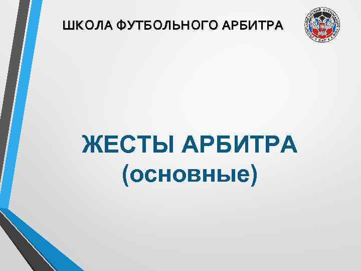 ШКОЛА ФУТБОЛЬНОГО АРБИТРА ЖЕСТЫ АРБИТРА (основные) 