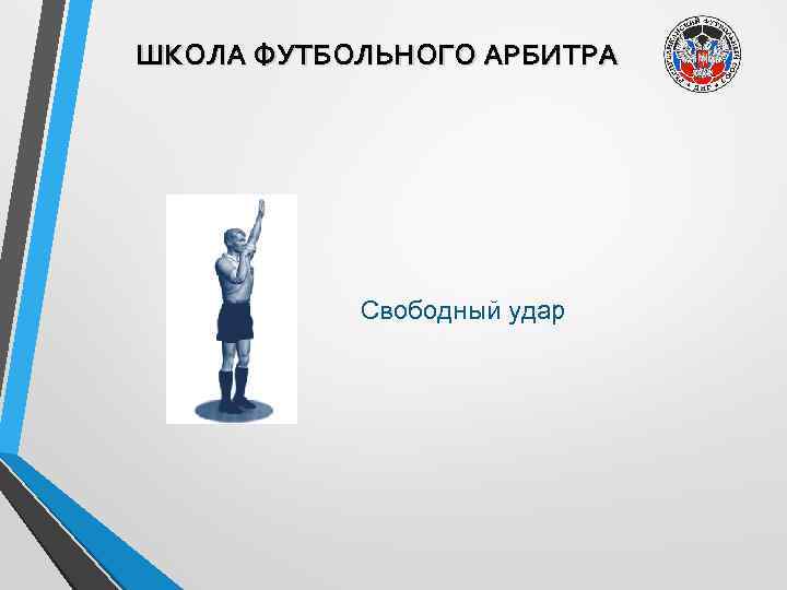 ШКОЛА ФУТБОЛЬНОГО АРБИТРА Свободный удар 