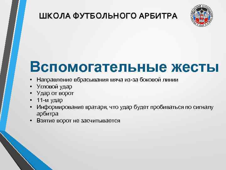 ШКОЛА ФУТБОЛЬНОГО АРБИТРА Вспомогательные жесты • • • Направление вбрасывания мяча из-за боковой линии