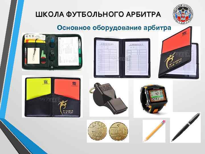 ШКОЛА ФУТБОЛЬНОГО АРБИТРА Основное оборудование арбитра 