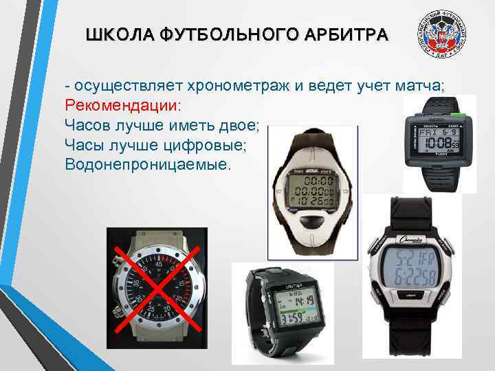 ШКОЛА ФУТБОЛЬНОГО АРБИТРА - осуществляет хронометраж и ведет учет матча; Рекомендации: Часов лучше иметь