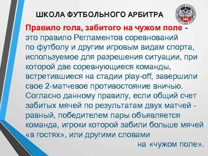 ШКОЛА ФУТБОЛЬНОГО АРБИТРА Правило гола, забитого на чужом поле - это правило Регламентов соревнований