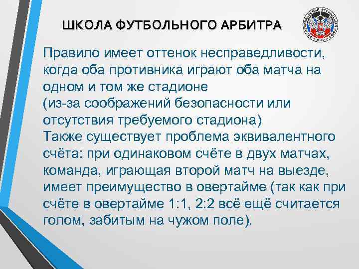 ШКОЛА ФУТБОЛЬНОГО АРБИТРА Правило имеет оттенок несправедливости, когда оба противника играют оба матча на