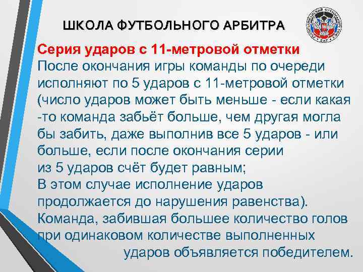 ШКОЛА ФУТБОЛЬНОГО АРБИТРА Серия ударов с 11 -метровой отметки После окончания игры команды по