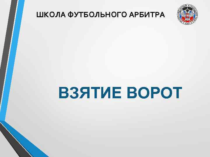 ШКОЛА ФУТБОЛЬНОГО АРБИТРА ВЗЯТИЕ ВОРОТ 