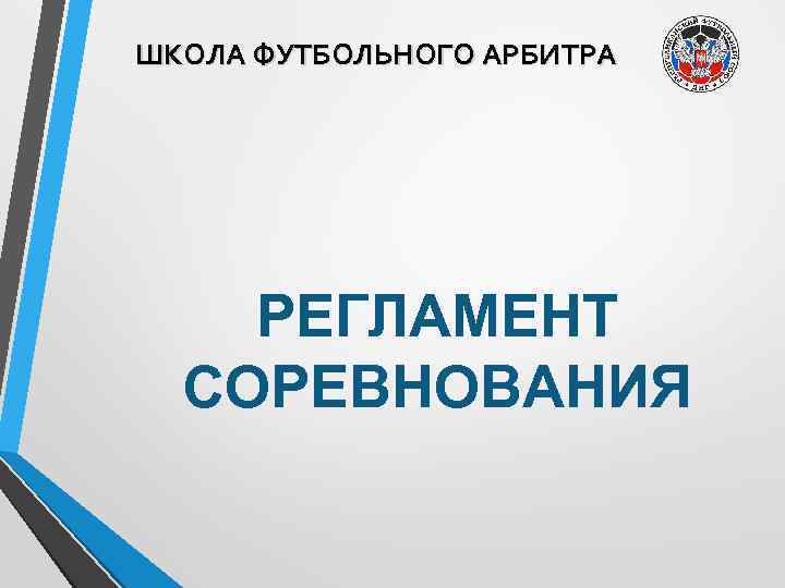 ШКОЛА ФУТБОЛЬНОГО АРБИТРА РЕГЛАМЕНТ СОРЕВНОВАНИЯ 