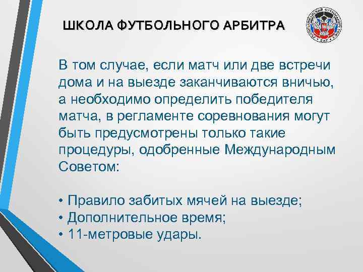 ШКОЛА ФУТБОЛЬНОГО АРБИТРА В том случае, если матч или две встречи дома и на