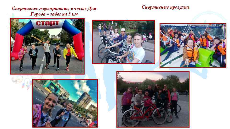 Спортивное мероприятие, в честь Дня Города – забег на 3 км Спортивные прогулки 