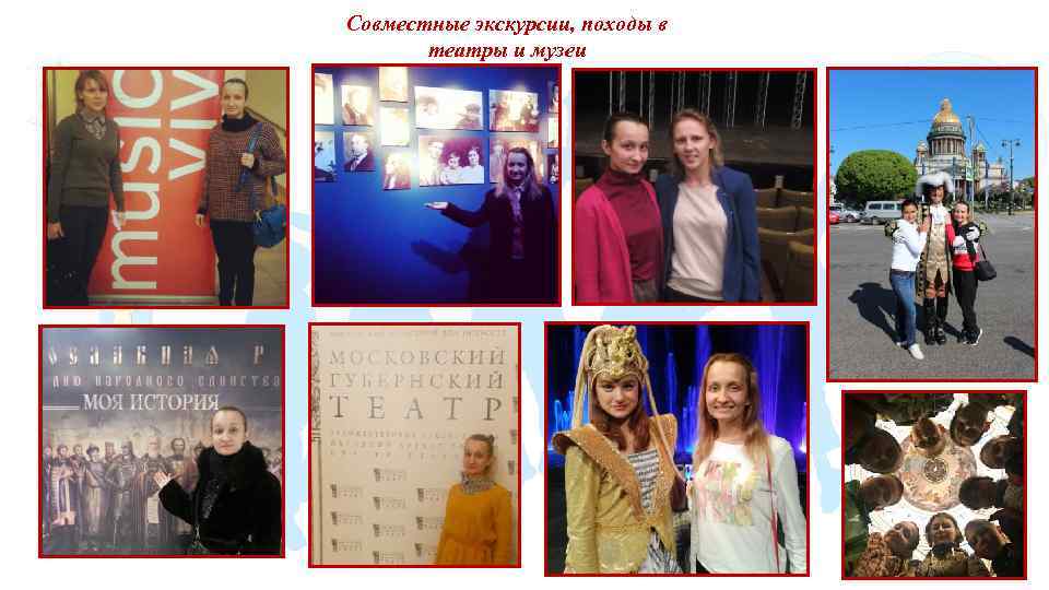 Совместные экскурсии, походы в театры и музеи 