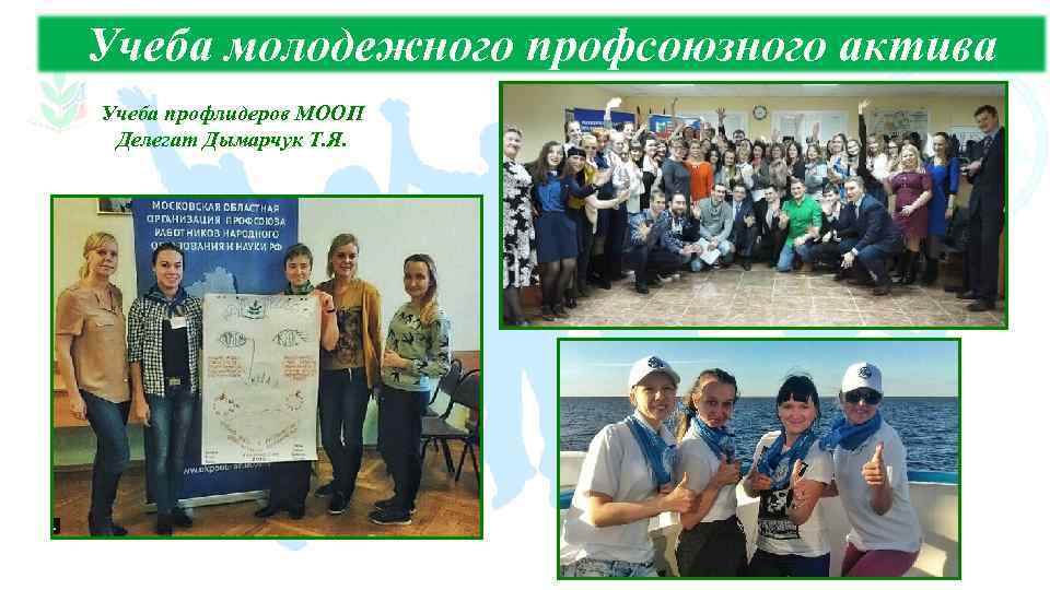 Учеба молодежного профсоюзного актива Учеба профлидеров МООП Делегат Дымарчук Т. Я. 