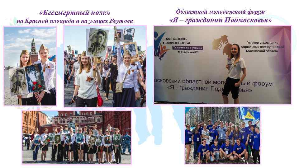  «Бессмертный полк» на Красной площади и на улицах Реутова Областной молодежный форум «Я