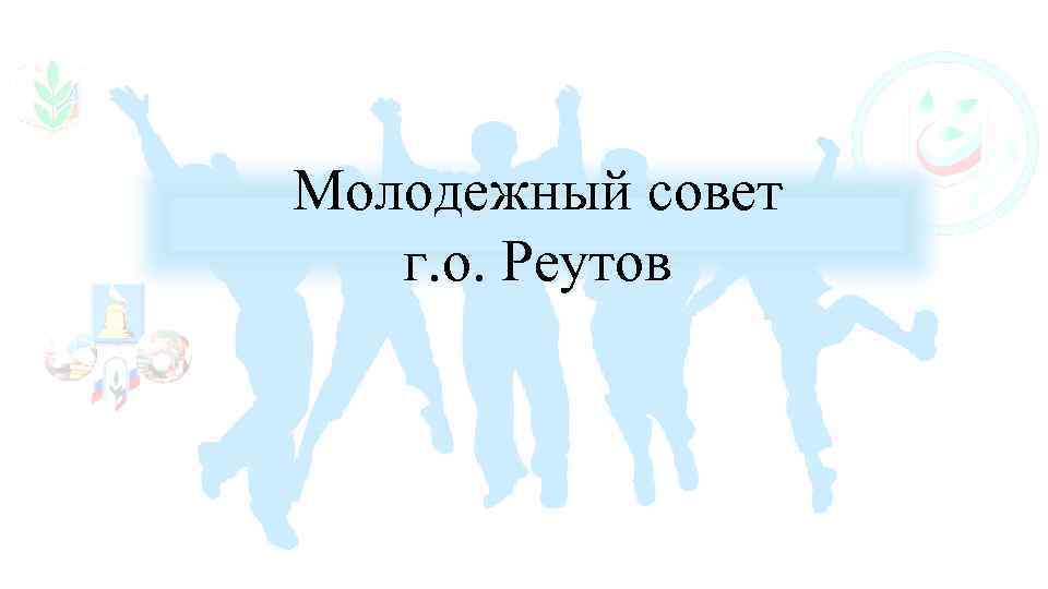 Молодежный совет г. о. Реутов 