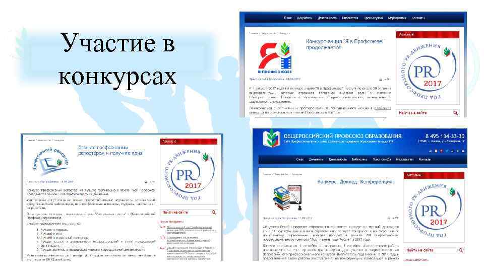 Участие в конкурсах 