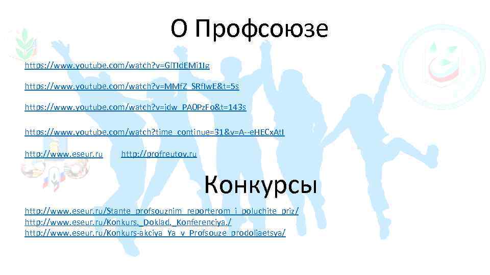 О Профсоюзе https: //www. youtube. com/watch? v=Gl. TId. EMi 1 Ig https: //www. youtube.