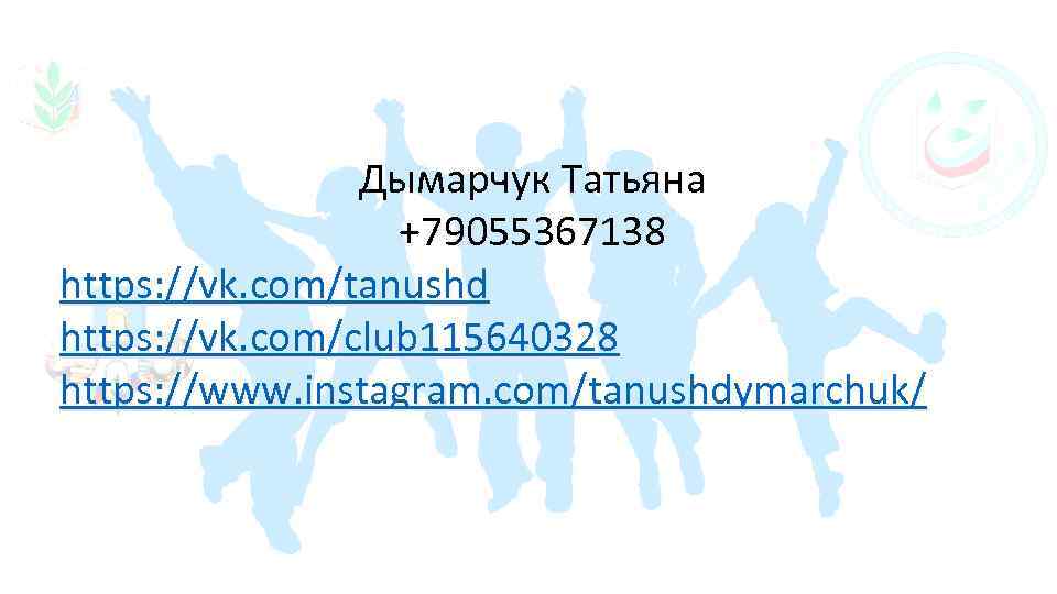 Дымарчук Татьяна +79055367138 https: //vk. com/tanushd https: //vk. com/club 115640328 https: //www. instagram. com/tanushdymarchuk/