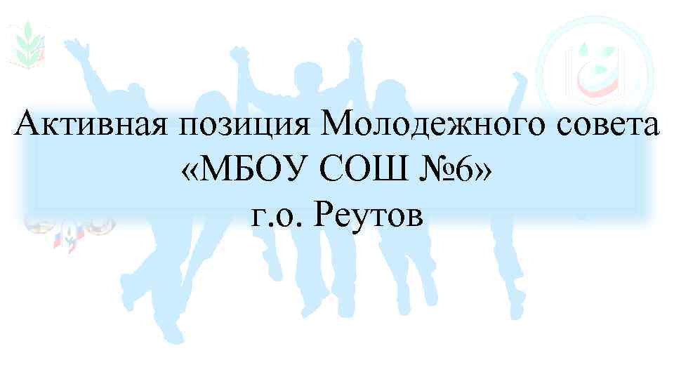 Активная позиция Молодежного совета «МБОУ СОШ № 6» г. о. Реутов 