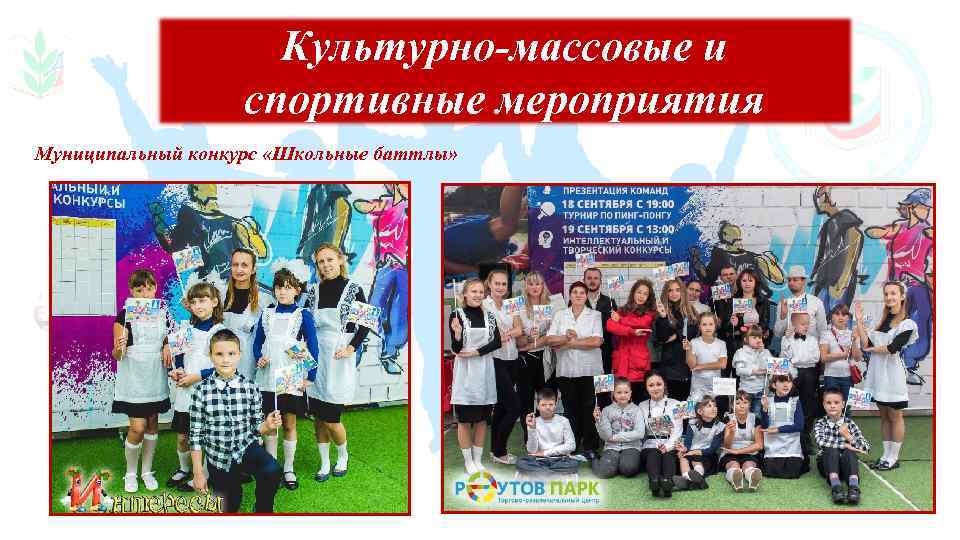 Культурно-массовые и спортивные мероприятия Муниципальный конкурс «Школьные баттлы» 