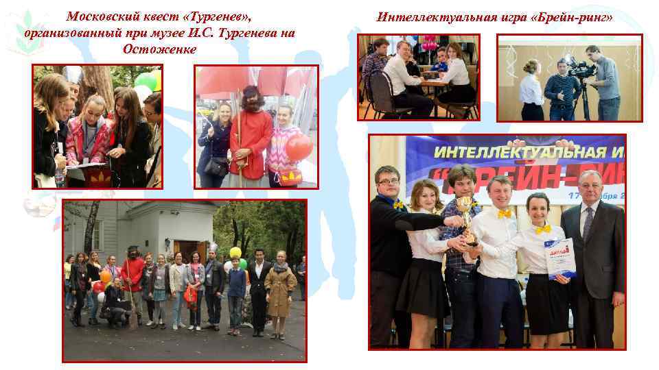 Московский квест «Тургенев» , организованный при музее И. С. Тургенева на Остоженке Интеллектуальная игра