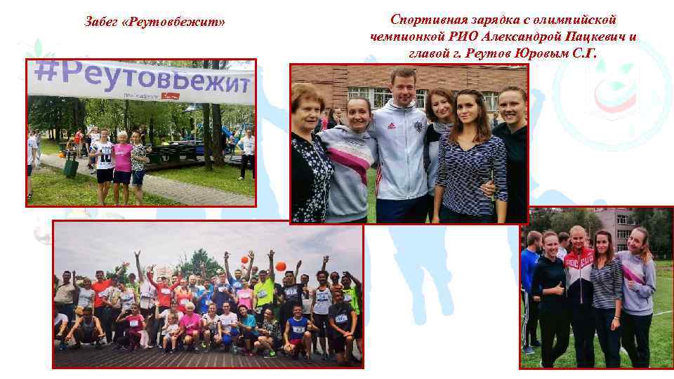 Забег «Реутовбежит» Спортивная зарядка с олимпийской чемпионкой РИО Александрой Пацкевич и главой г. Реутов