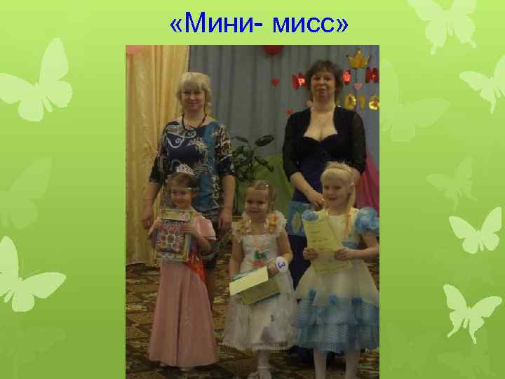  «Мини- мисс» 