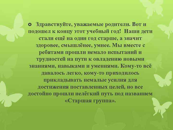  Здравствуйте, уважаемые родители. Вот и подошел к концу этот учебный год! Наши дети