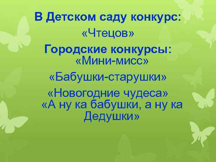 В Детском саду конкурс: «Чтецов» Городские конкурсы: «Мини-мисс» «Бабушки-старушки» «Новогодние чудеса» «А ну ка