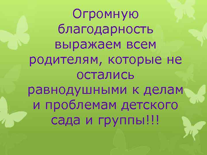 Огромную благодарность выражаем всем родителям, которые не остались равнодушными к делам и проблемам детского