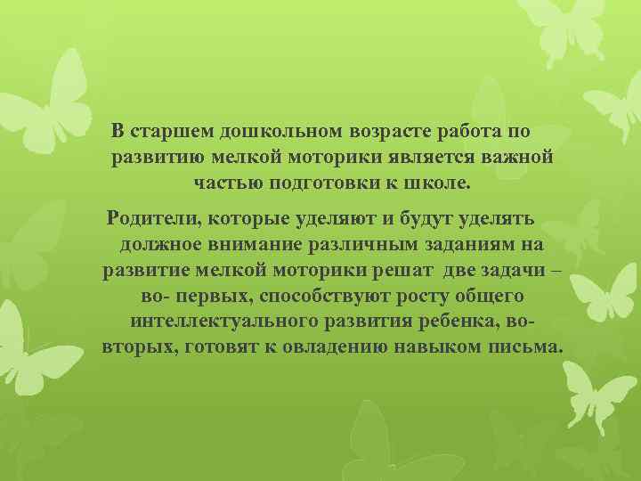 В старшем дошкольном возрасте работа по развитию мелкой моторики является важной частью подготовки к