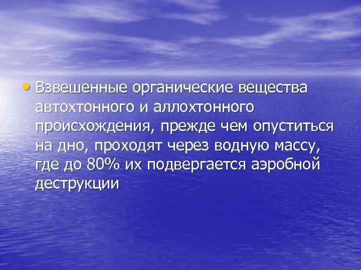  • Взвешенные органические вещества автохтонного и аллохтонного происхождения, прежде чем опуститься на дно,