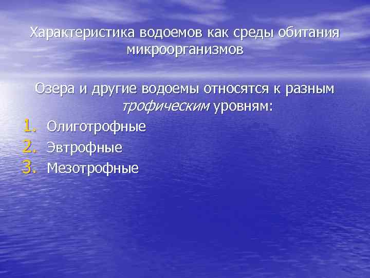 Характеристика водоемов как среды обитания микроорганизмов Озера и другие водоемы относятся к разным трофическим