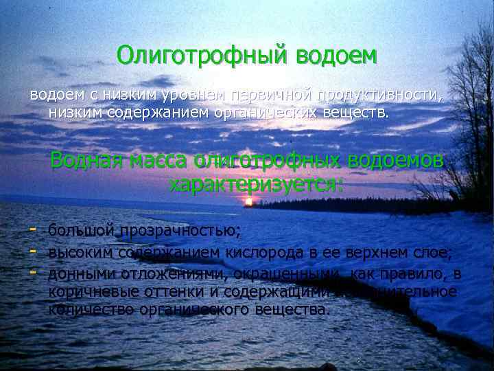 Олиготрофный водоем с низким уровнем первичной продуктивности, низким содержанием органических веществ. Водная масса олиготрофных