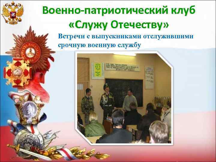 Военно-патриотический клуб «Служу Отечеству» Встречи с выпускниками отслужившими срочную военную службу 