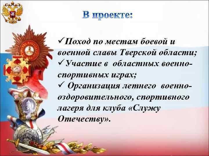 üПоход по местам боевой и военной славы Тверской области; üУчастие в областных военноспортивных играх;