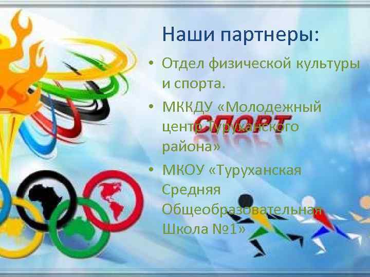 Наши партнеры: • Отдел физической культуры и спорта. • МККДУ «Молодежный центр Туруханского района»