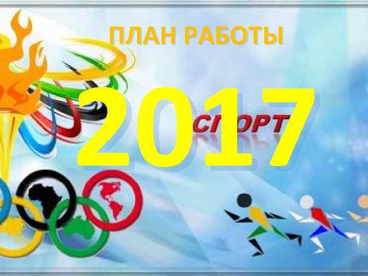 ПЛАН РАБОТЫ 2017 