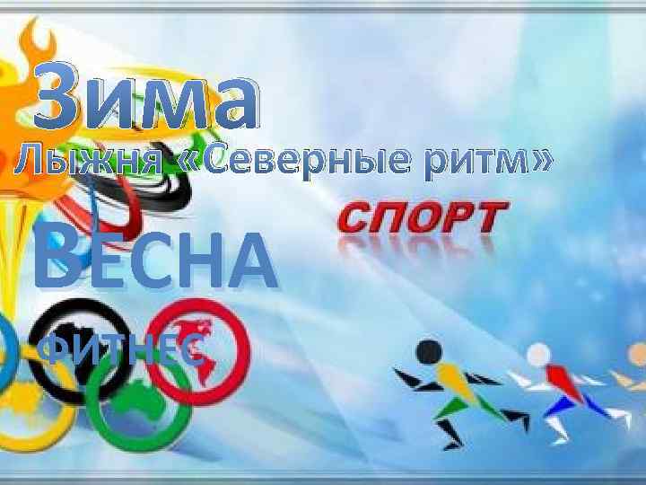 Зима Лыжня «Северные ритм» ВЕСНА ФИТНЕС 