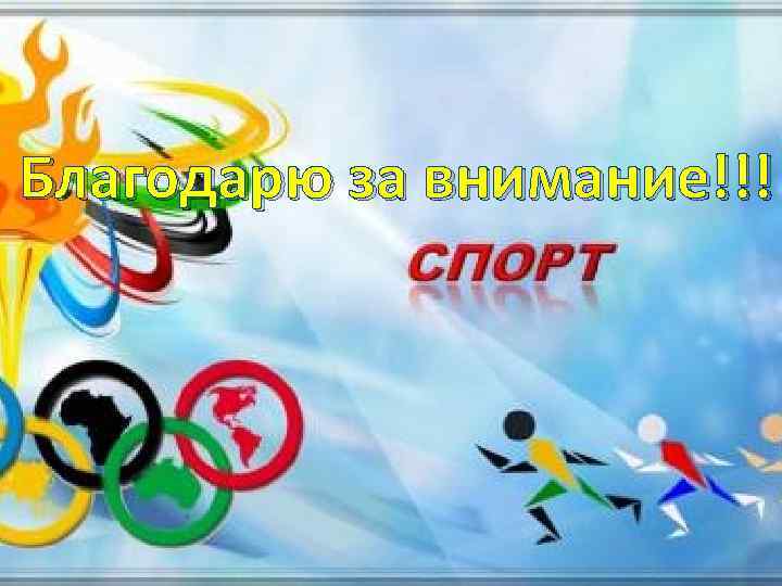 Благодарю за внимание!!! 