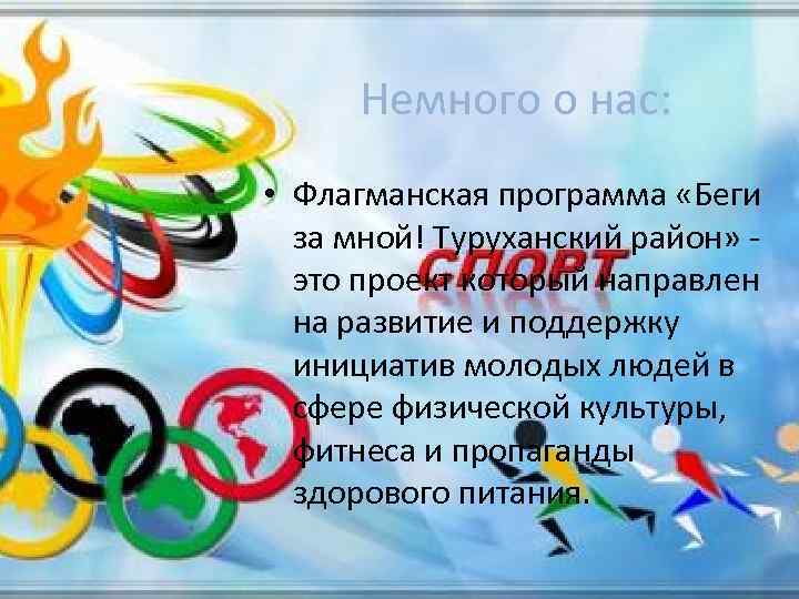 Немного о нас: • Флагманская программа «Беги за мной! Туруханский район» это проект который