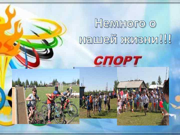 Немного о нашей жизни!!! 