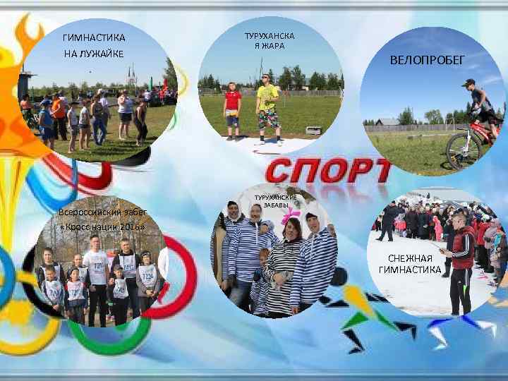 ГИМНАСТИКА НА ЛУЖАЙКЕ Всероссийский забег «Кросс нации 2016» ТУРУХАНСКА Я ЖАРА ВЕЛОПРОБЕГ ТУРУХАНСКИЕ ЗАБАВЫ