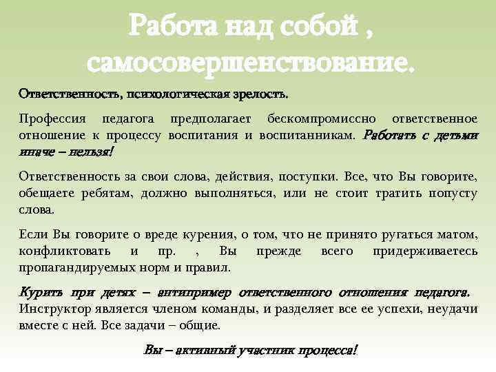 Работа над собой , самосовершенствование. Ответственность, психологическая зрелость. Профессия педагога предполагает бескомпромиссно ответственное отношение